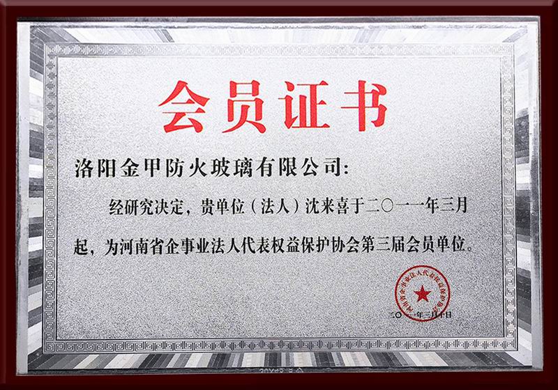 河南省企事業法人代表權益保護協會第三屆會員單